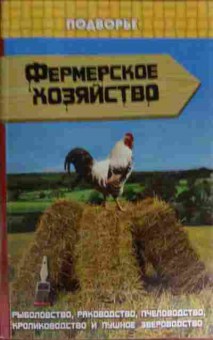 Книга Гаджимурадов Г.Ш. Фермерское хозяйство, 11-14863, Баград.рф